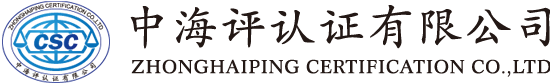 中海評認證有限公司-官網(wǎng)